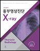 흉부영상진단 X-ray 4판
