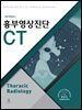 흉부영상진단 CT 4판
