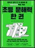 초등 문해력 한 권
