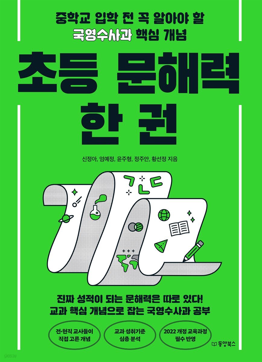 [단독] 초등 문해력 한 권