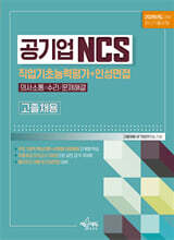 2026 공기업 고졸채용 NCS 직업기초능력평가(의사소통능력/수리능력/문제해결능력)+인성면접