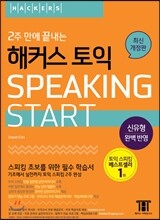 2주만에 끝내는 해커스 토익 스피킹 Start