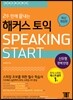 2주만에 끝내는 해커스 토익 스피킹 Start