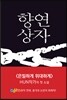 향연상자