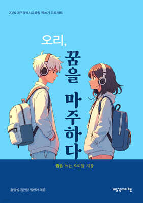 오리, 꿈을 마주하다