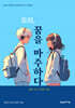 오리, 꿈을 마주하다