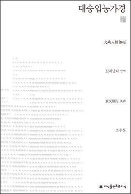 대승입능가경 - 지식을만드는지식 고전선집