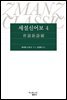 세설신어보 4 - 지식을만드는지식 클래식