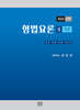 2026 형법요론 2 각론