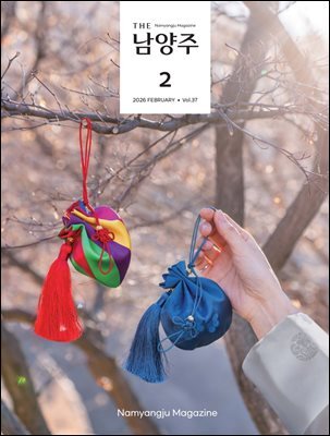 THE 남양주 2026년 2월호