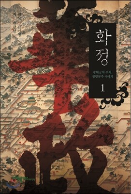 화정 1