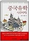 중국유학 성공병법(애들아 아빠와 함께 중국에서 미래를 디자인 하자)