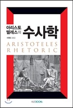 아리스토텔레스 수사학