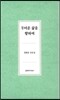 두터운 삶을 향하여
