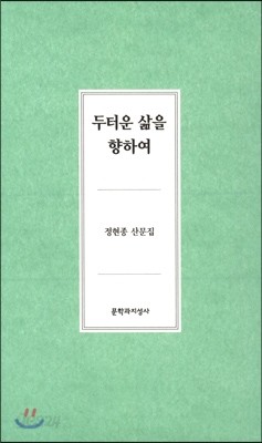 두터운 삶을 향하여