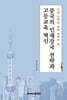 중국의 인재강국 전략과 고등교육 혁신