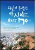 당신이 몰랐던 아시아 BEST 170