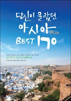 당신이 몰랐던 아시아 BEST 170