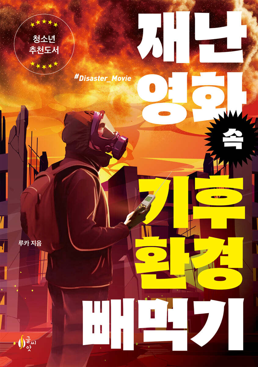 재난 영화 속 기후환경 빼먹기