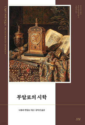 부알로의 시학