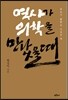 역사가 의학을 만났을 때