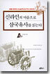신라인의 마음으로 삼국유사를 읽는다