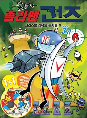 졸라맨 건즈 3기 6