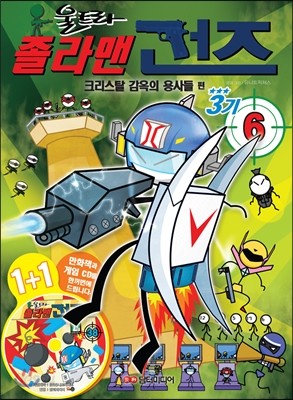 졸라맨 건즈 3기 6