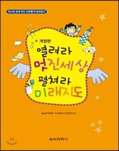 열려라 멋진세상 펼쳐라 미래지도