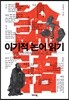 이기적 논어 읽기