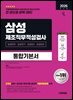2026 시대에듀 삼성 제조직무적성검사 통합기본서