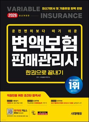 2026 시대에듀 운전면허보다 따기 쉬운 변액보험판매관리사 한권으로 끝내기