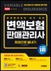 2026 시대에듀 운전면허보다 따기 쉬운 변액보험판매관리사 한권으로 끝내기