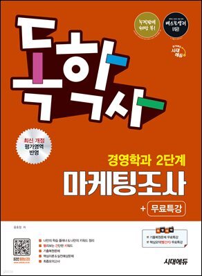 시대에듀 독학사 경영학과 2단계 마케팅조사+무료특강