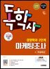 시대에듀 독학사 경영학과 2단계 마케팅조사+무료특강