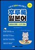 후루룩 일본어 왕초보 문법 + 쓰기 연습