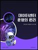 데이터센터 운영의 원리: 전력·냉각·가용성의 기초 이론