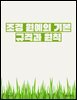 조경 원예의 기본 규격과 원칙