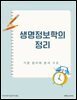 생명정보학의 정리: 기본 원리와 분석 구조