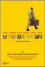 난 가끔 집에 가기 싫다