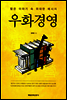 우화경영