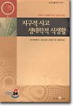 지구적 사고 생태학적 식생활