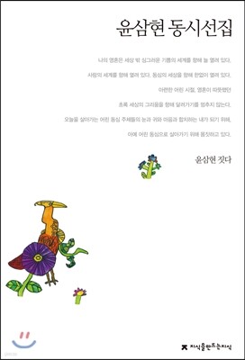윤삼현 동시선집