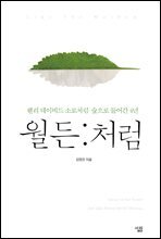 월든처럼