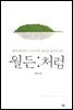 월든처럼