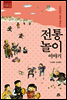전통놀이 이야기 - 어린이를 위한 인성동화 3