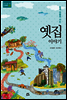 옛집 이야기 - 어린이를 위한 인성동화 1