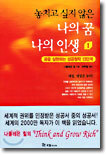 놓치고 싶지 않은 나의 꿈 나의 인생 1