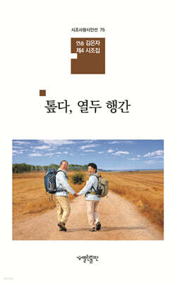 톺다, 열두 행간