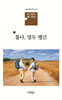 톺다, 열두 행간